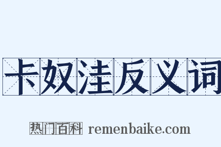 卡奴洼反义词是什么意思的图片